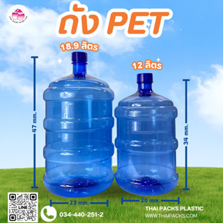 ถังเพ็ท 18.9 ลิตร 12ลิตร(ฝาเกลียว) (พร้อมฝา) ถังน้ำดื่ม ถังP…