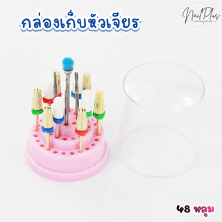 กล่องเก็บหัวเจียร ทรงกลม 48หลุม กล่องใส่หัวเจียร น้ำหนักเบา (คละสี) พร้อมส่ง