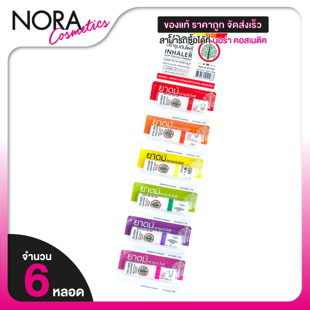 Ton Pho 888 Inhaler ยาดม 888 ตรารูปต้นโพธิ์ [ยกแผง 6 หลอด] ยาดม