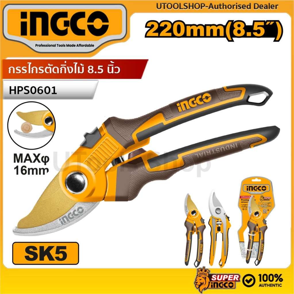 INGCO กรรไกรตัดแต่งกิ่ง 8.5 นิ้ว รุ่น HPS0601 รุ่นงานหนัก