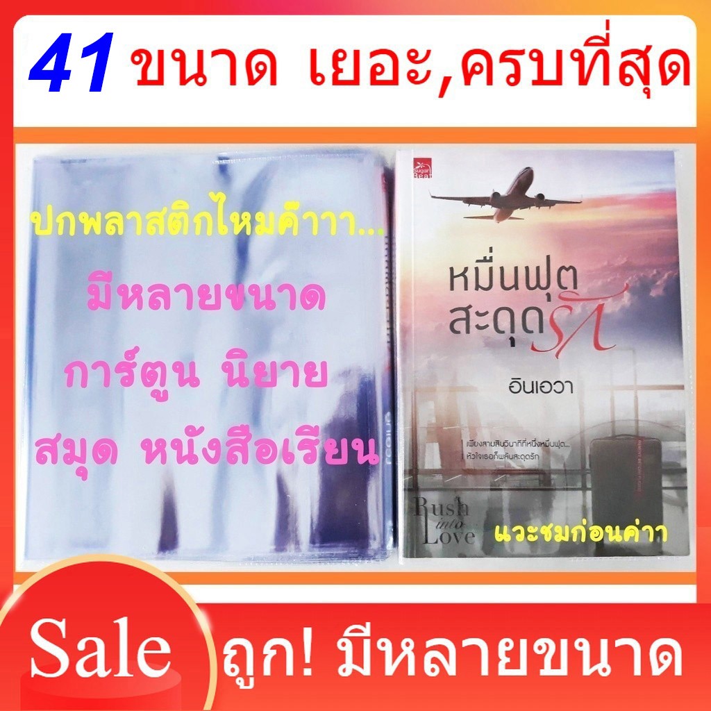ปกพลาสติกใส ปกพลาสติกขุ่น ปกใสสำเร็จรูปห่อหนังสือ ปกขุ่น หนังสือเรียน นิยาย การ์ตูน พลาสติกใส เหนียวทน จับแล้วนุ่มมือ