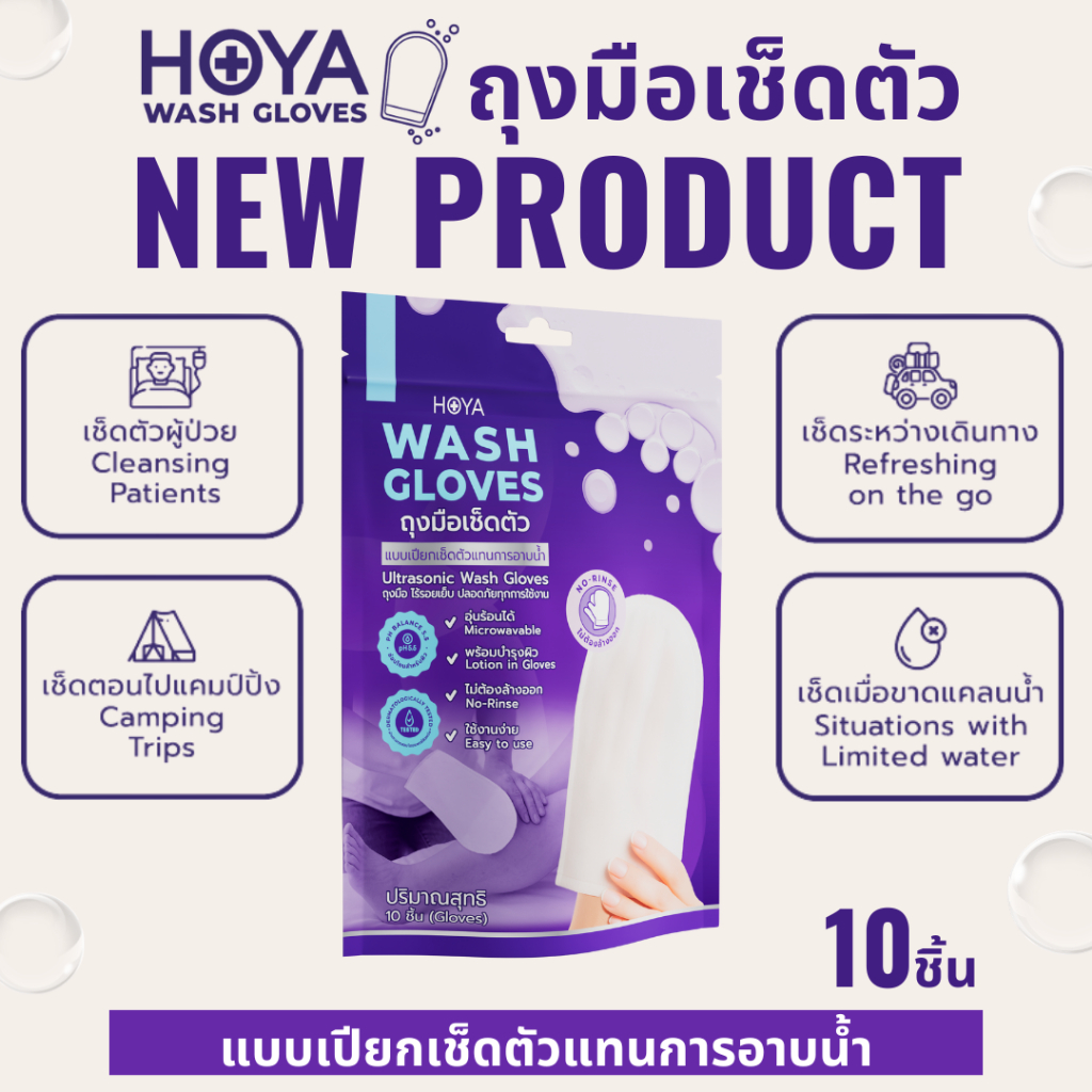 ถุงมือเช็ดตัวแบบเปียก Hoya Wash Gloves 1 ห่อมี 10 ชิ้น เช็ตัว แทนการอาบน้ำ เช็ดได้ทั้งเด็ก-ผู้ใหญ่