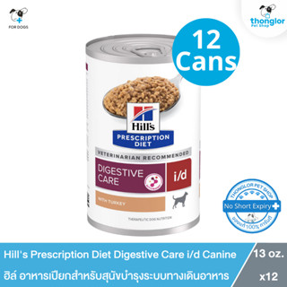 [12 กระป๋อง] Hill's Prescription Diet i/d Canine - ฮิล์ อาหา…