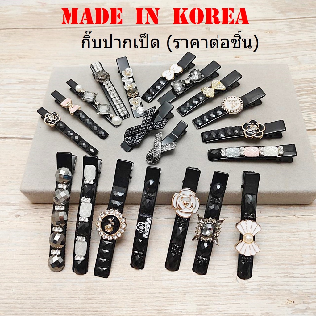 กิ๊บเกาหลี กิ๊บปากเป็ด งานเกาหลีแท้100% ติดผมแน่น ไม่เป็นรอย ไม่กินผม เนื้อโลหะ (มีให้เลือกหลายแบบ)