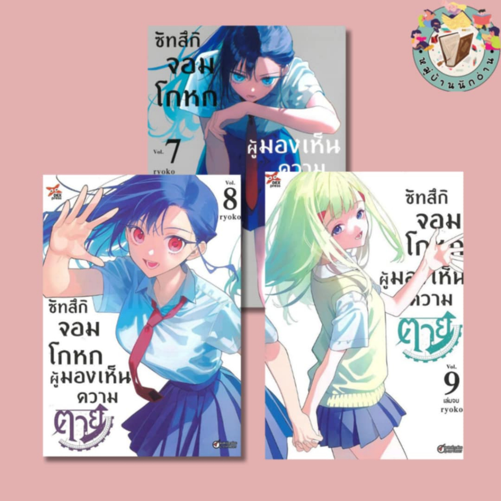 หนังสือ ซัทสึกิ จอมโกหกผู้มองเห็นความตาย เล่ม 1-9ผู้เขียน: Ryoko  สำนักพิมพ์: เดกเพรส #หมู่บ้านนักอ่าน