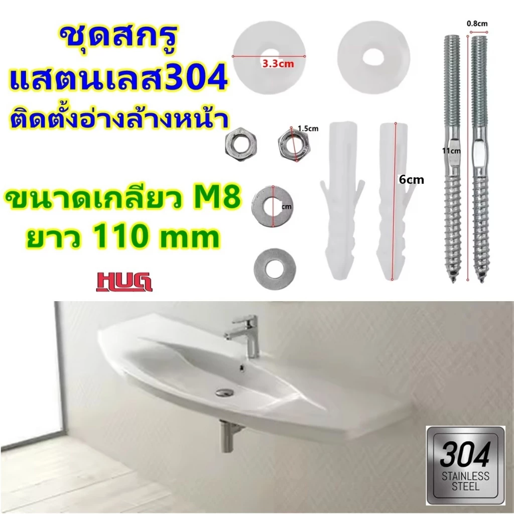 ชุด น็อตสกรู 10 ชิ้น ( แสตนเลส 304 ขนาด M8) ติดตั้งอ่างล้างหน้า น็อตยึดอ่างล้างหน้า สกรูยึดอ่างล้างหน้า ชุดน็อตยึดอ่าง