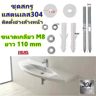 ชุด น็อตสกรู 10 ชิ้น ( แสตนเลส 304 ขนาด M8) ติดตั้งอ่างล้างหน้า น็อตยึดอ่างล้างหน้า สกรูยึดอ่างล้างหน้า ชุดน็อตยึดอ่าง