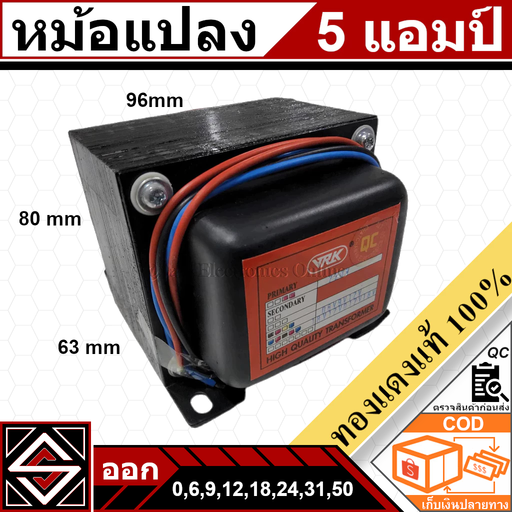 หม้อแปลง 5A 220V ออก 0,6,9,12,18,24,31,35,50,63