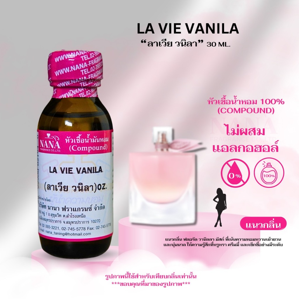 หัวเชื้อน้ำหอม 100% กลิ่น ลาเวีย วนิลา (LA VIE VANILA)