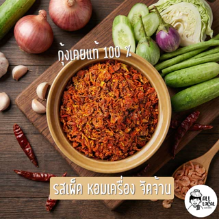 น้ำพริกกุ้งเคย สูตรเผ็ดโรยข้าว ( หอมเคย เผ็ดนัว ถึงเครื่องจัดจ้าน )