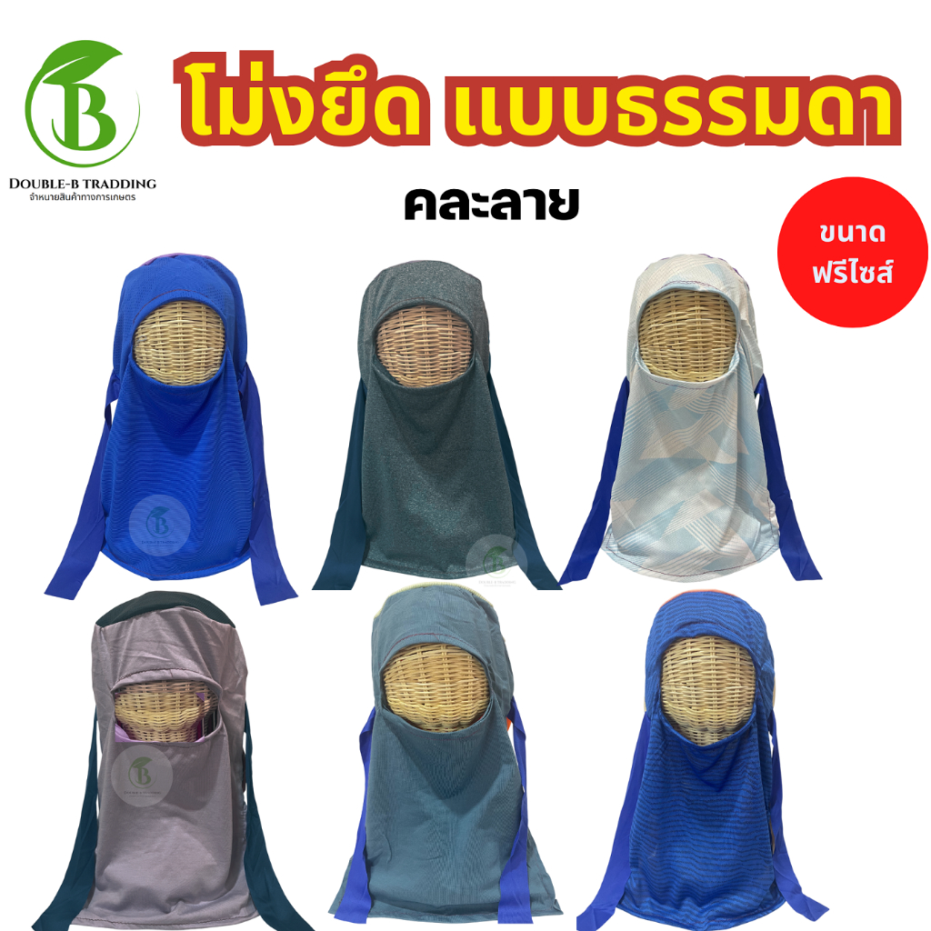 โม่งยืด กันแดด ( 2ผืน /10ผืน )สำหรับทำงาน ใส่ทำสวน ทำไร่ ทำนา โม่งยืด โม่งธรรมดา คละสี คละลาย