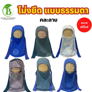 โม่งยืด กันแดด ( 2ผืน /10ผืน )สำหรับทำงาน ใส่ทำสวน ทำไร่ ทำน…