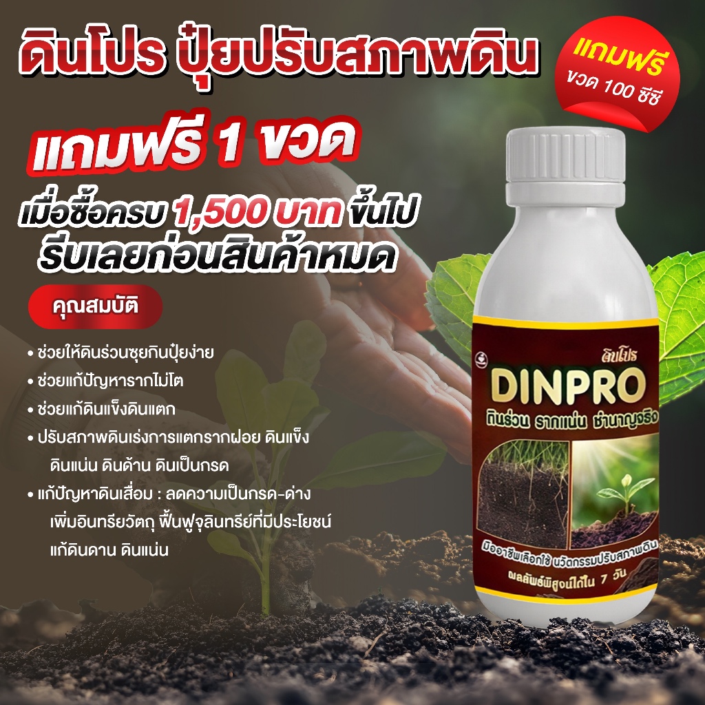 แถมฟรี! ดินโปร ขวดเล็ก 1 ขวด | ปุ๋ยปรับสภาพดิน สารปรับสภาพดิน เร่งการแตกราก สารปรับปรุงดิน ปรับสภาพดินให้ร่วนซุย