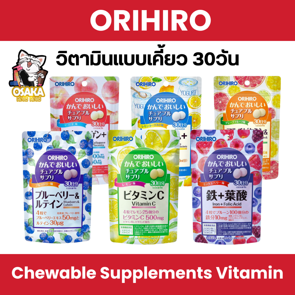 พร้อมส่ง ORIHIRO Chewable Supplements 30 วัน วิตามินญี่ปุ่นแบบเคี้ยว อร่อยเหมือนลูกอม
