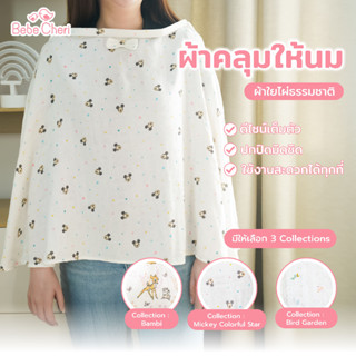Bebe Cheri ผ้าเยื่อไผ่ |คลุมให้นม/ผ้าห่อตัว/พาดบ่า/กันเปื้อน…