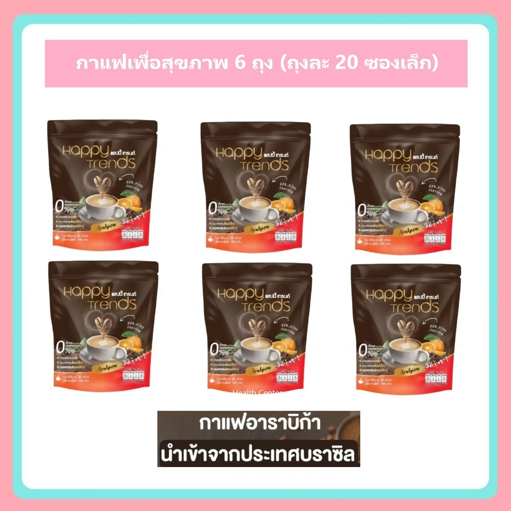 6 ถุง (มี 20 ซอง) แฮปปี้ เทรนด์ กาแฟปรุงสำเร็จ ผสมคอลลาเจน 32in1 Happy Trends Coffee