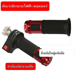 คันเร่งอลูมิเนียม สำหรับจักรยานไฟฟ้า มอเตอร์ไซด์ไฟฟ้า สกูตเตอร์ 3 สปีด