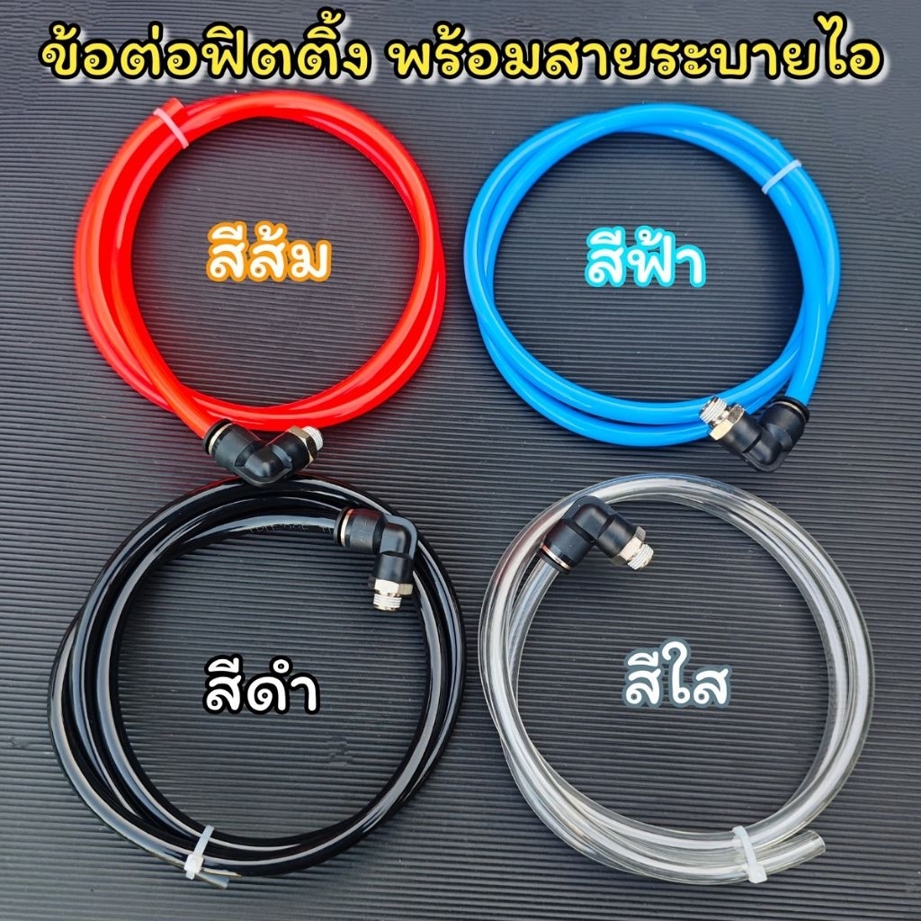 ชุดข้อต่อพร้อมสายระบายไอ สๅยยาว 1 เมตร ขuาดสาย 8x5mm (ส้ม ดำ ฟ้า ใส) เลือกสีได้ครับ