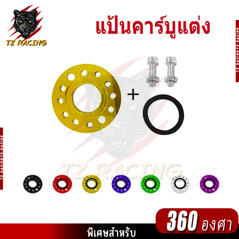 【TZ RACING】แป้นหมุน แป้นคาร์บูแต่ง 360 องศา งานอลูมิเนียม แป้นหรีดแต่ง สินค้าพร้อมส่ง