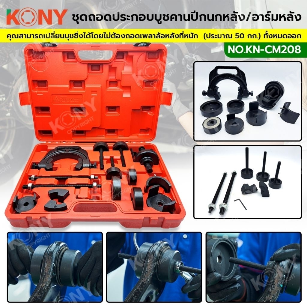 KONY ชุดถอดประกอบบูซคานปีกนกหลัง/อาร์มหลัง Toyota MPV, Corolla, Camry KN-CM208