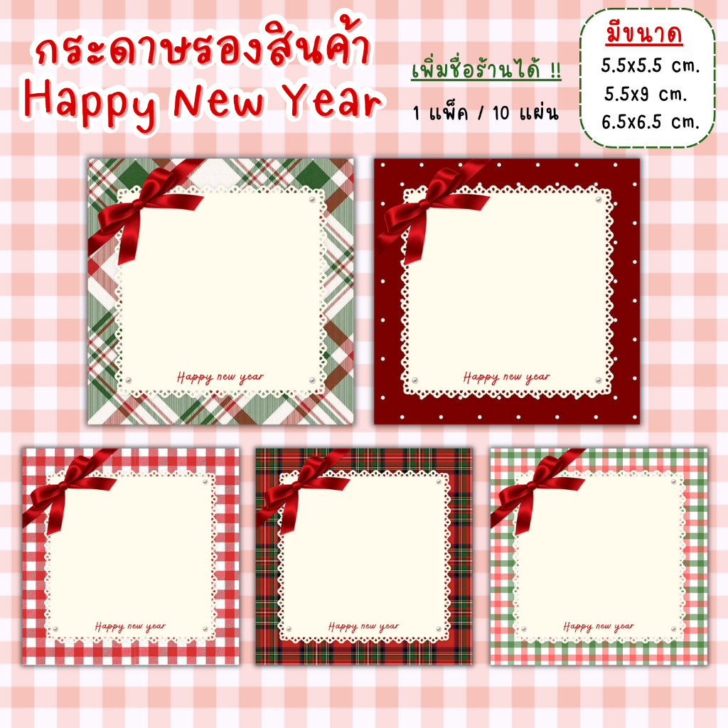 [1แพ็ค/10แผ่น] Happy New Year กระดาษรองสินค้า การ์ดขอบคุณลูกค้าthankyou
