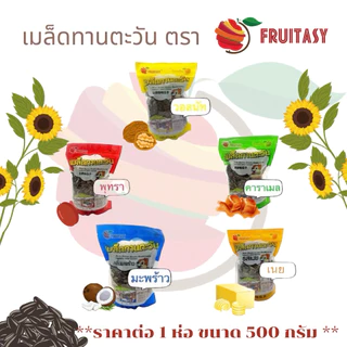 🌻เมล็ดทานตะวัน ตรา fruitasy ขนาด 500 กรัม มี 5 รสชาติค่ะเลื่อนดูได้🌻