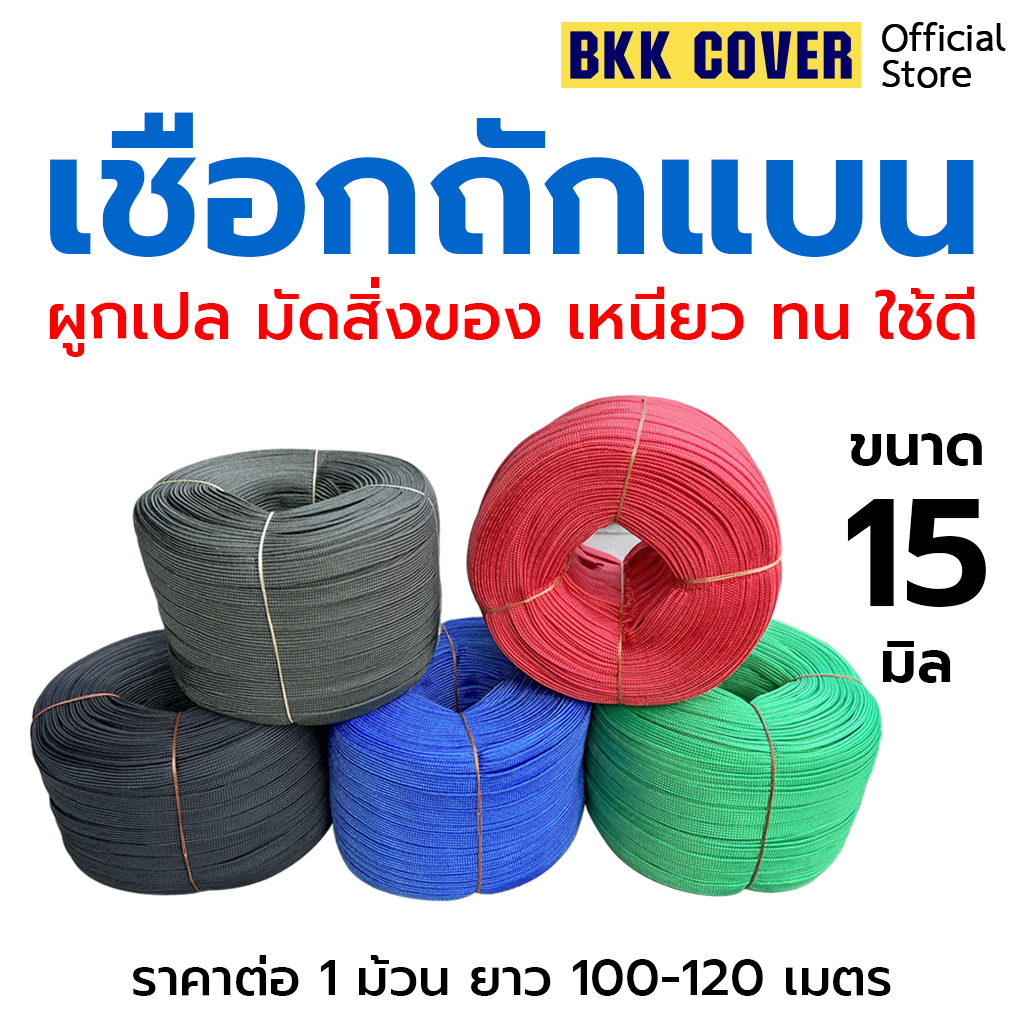 (ม้วนละ) เชือกถักแบน หน้ากว้าง 15 มิล ขายเป็นม้วน ยาวเส้นเดียวตลอด