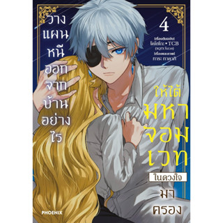 (MG) เล่ม 1-4 วางแผนหนีออกจากบ้านอย่างไรให้ได้มหาจอมเวทในดวง…