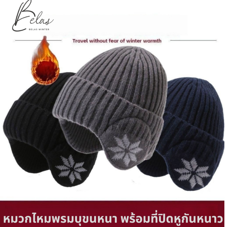 BELAS WINTER พร้อมส่ง หมวกไหมพรมบุขน มีที่ปิดหูกันหนาว ใส่ได้ทั้งผู้ชายผู้หญิง