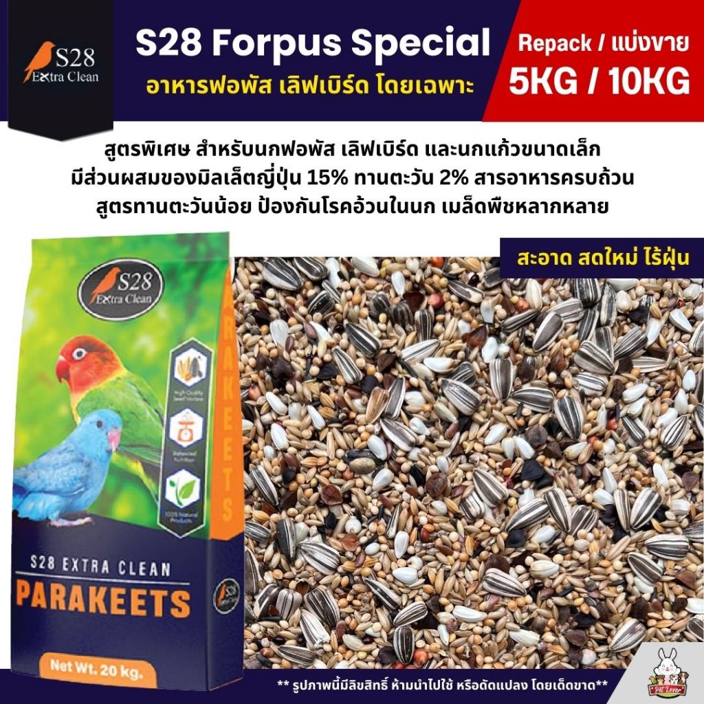 (5KG/10KG) S28 Forpus Special ธัญพืช 15 อย่าง อาหารนกแก้วฟอพัส และนกแก้วขนาดเล็ก