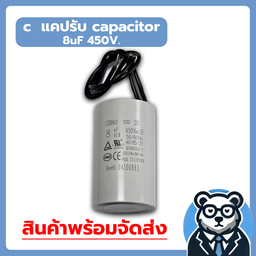 c  แคปรับ capacitor คาปาซิตอร์ 8uF 450V. -สำหรับใช้กับปั้มน้ำ และมอเตอร์ต่างๆ