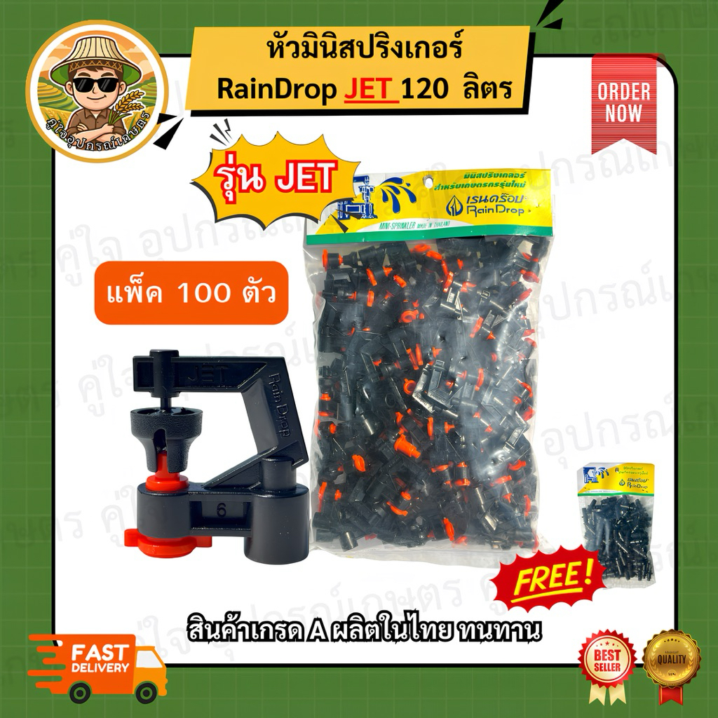 หัวมินิสปริงเกอร์ RainDrop รุ่น JET 120 ลิตร/ชั่วโมง