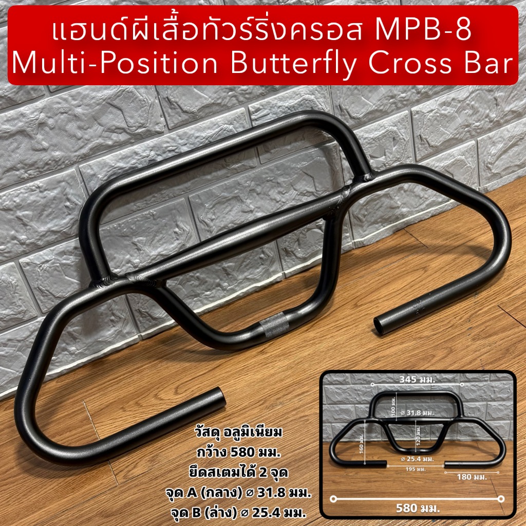 แฮนด์ผีเสื้อทัวร์ริ่งครอส MPB-8 Multi-Position Butterfly Cross Bar