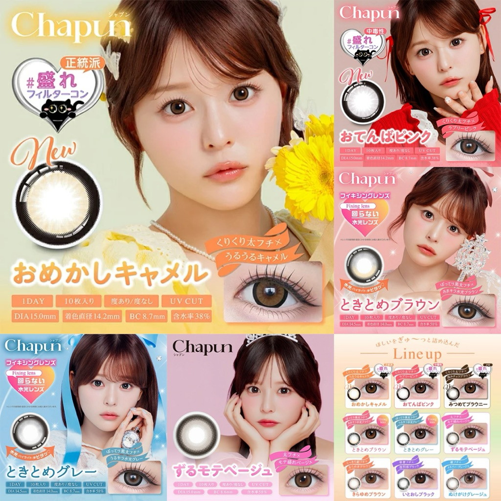 Chapun คอนแทคเลนส์รายวัน รายเดือน คอนแทคเลนส์ญี่ปุ่น