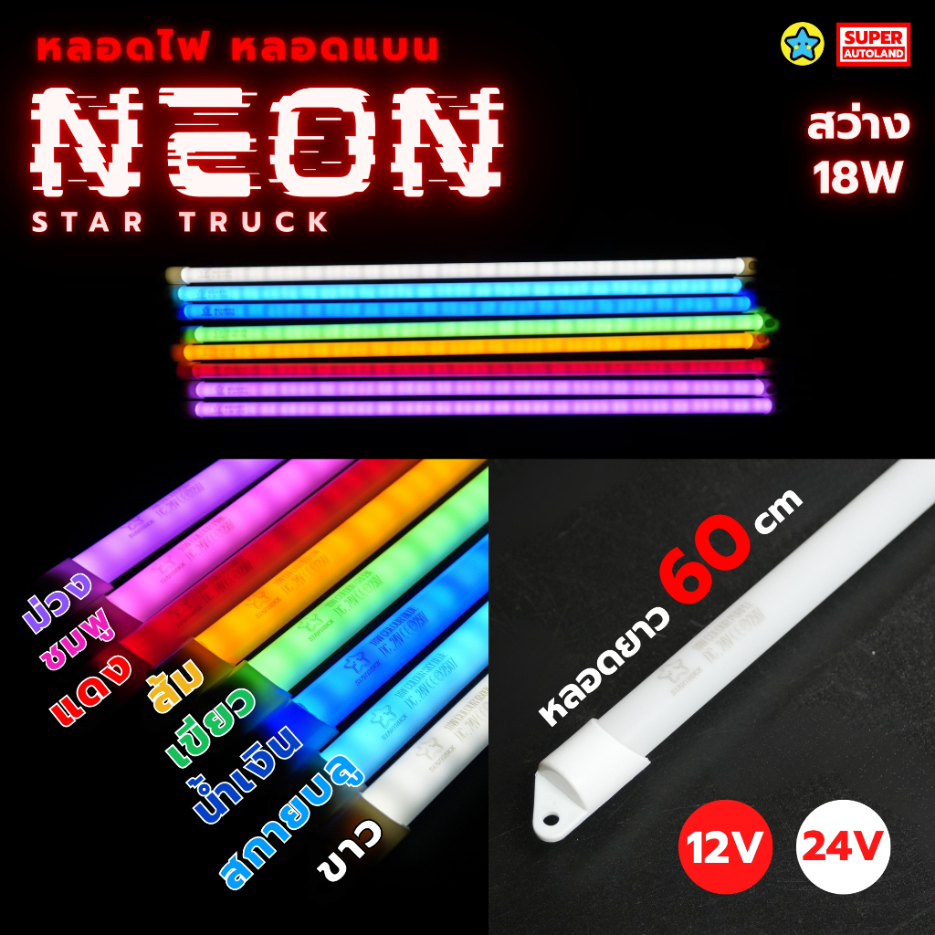24V 12V หลอดไฟนีออน แบบแบน นีออน Startruck LED สำหรับรถบรรทุก รถยนต์ แบบสั้น 60 cm ไฟ 9 วัตต์