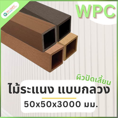 QWOOD ไม้ระแนง WPC แบบกลวง ระแนงภายนอก ขนาด 50x50x3000 มม. ระแนงไม้เทียม ระแนงตกแต่ง ระแนงwpc