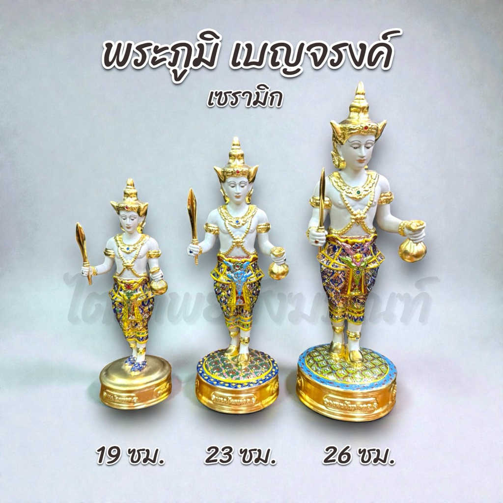 พระภูมิ พระชัยมงคล เซรามิก เบญจรงค์ ปิดทองแท้