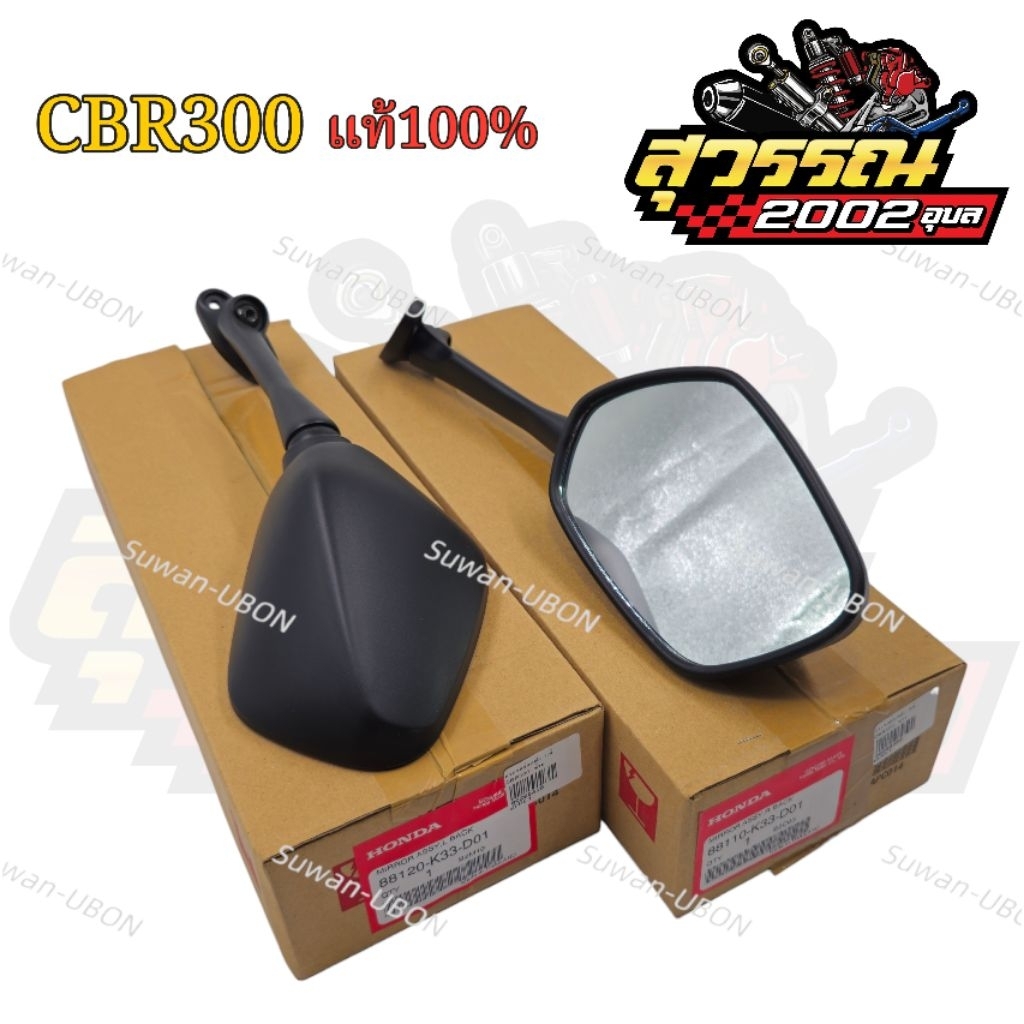 กระจก กระจกส่องหลัง แท้ CBR300 88120-K33-D01 88110-K33-D01