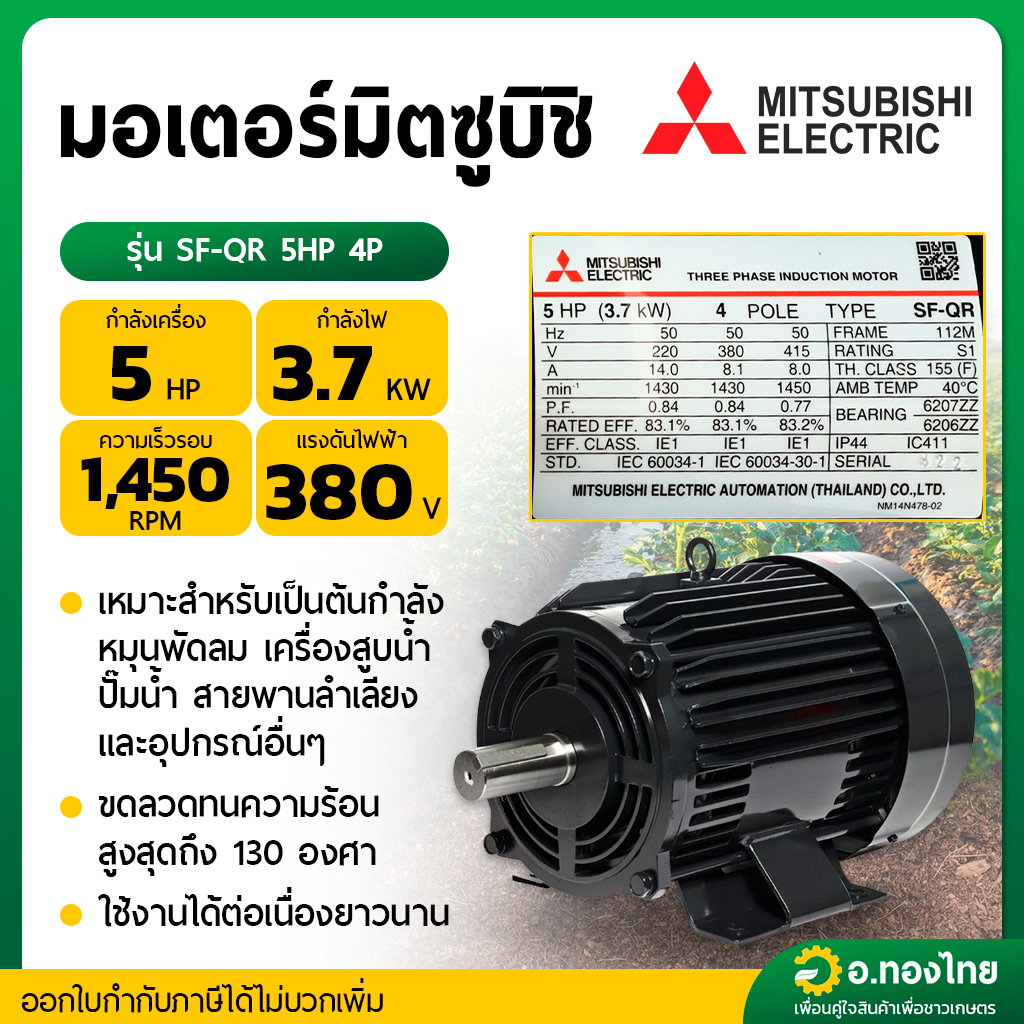 MITSUBISHI SF-QR 5HP มอเตอร์ 5 แรงม้า 380V. 4 POLE
