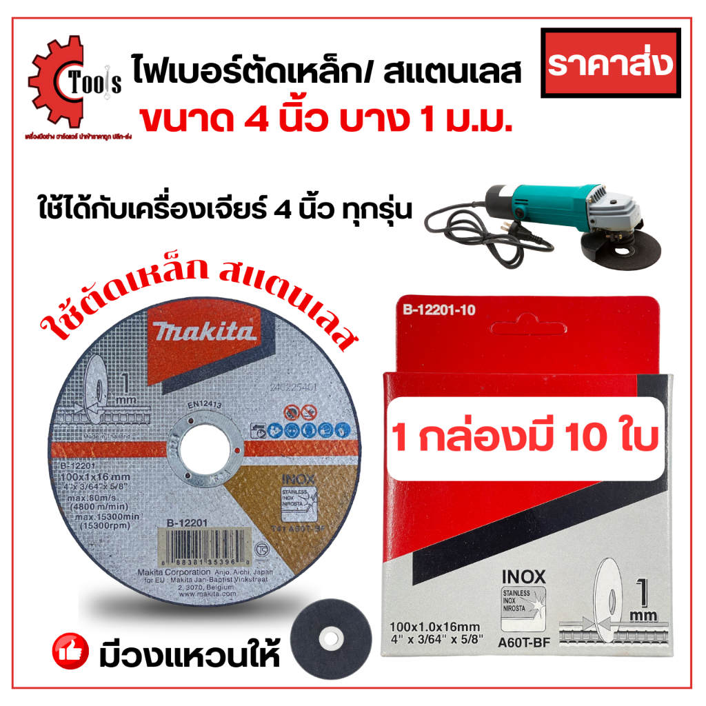 1 กล่องได้ 10 ใบ Makita ใบตัดเหล็ก 4 นิ้ว บาง 1 มิล ใบตัดสแตนเลส