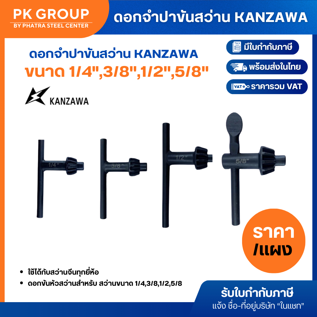 ดอกจำปาขันสว่าน ขนาด 1/4",3/8'',1/2'',5/8'' KANZAWA (ราคารวมแวท) จำปาขันหัวสว่าน ดอกจำปาขันหัวสว่าน จำปาสว่านไฟฟ้า