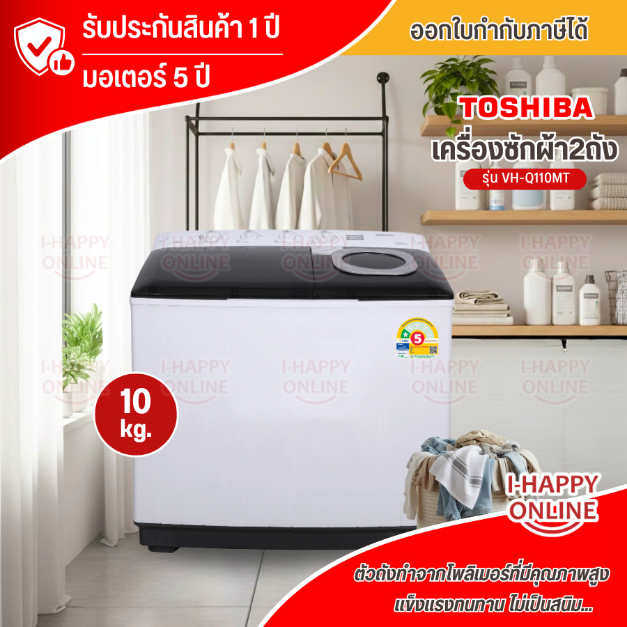 Toshiba เครื่องซักผ้าฝาบน 2 ถัง ขนาด 10 kg รุ่นใหม่ VH-Q110MT รับประกันมอเตอร์ 5 ปี
