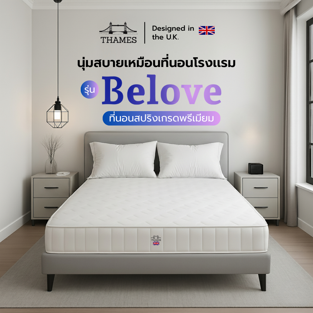 Thames ที่นอนสปริงเกรดพรีเมียม รุ่น Belove หนา 9 นิ้ว นุ่มเด้ง นอนสบายเหมือนอยู่ในโรงแรม