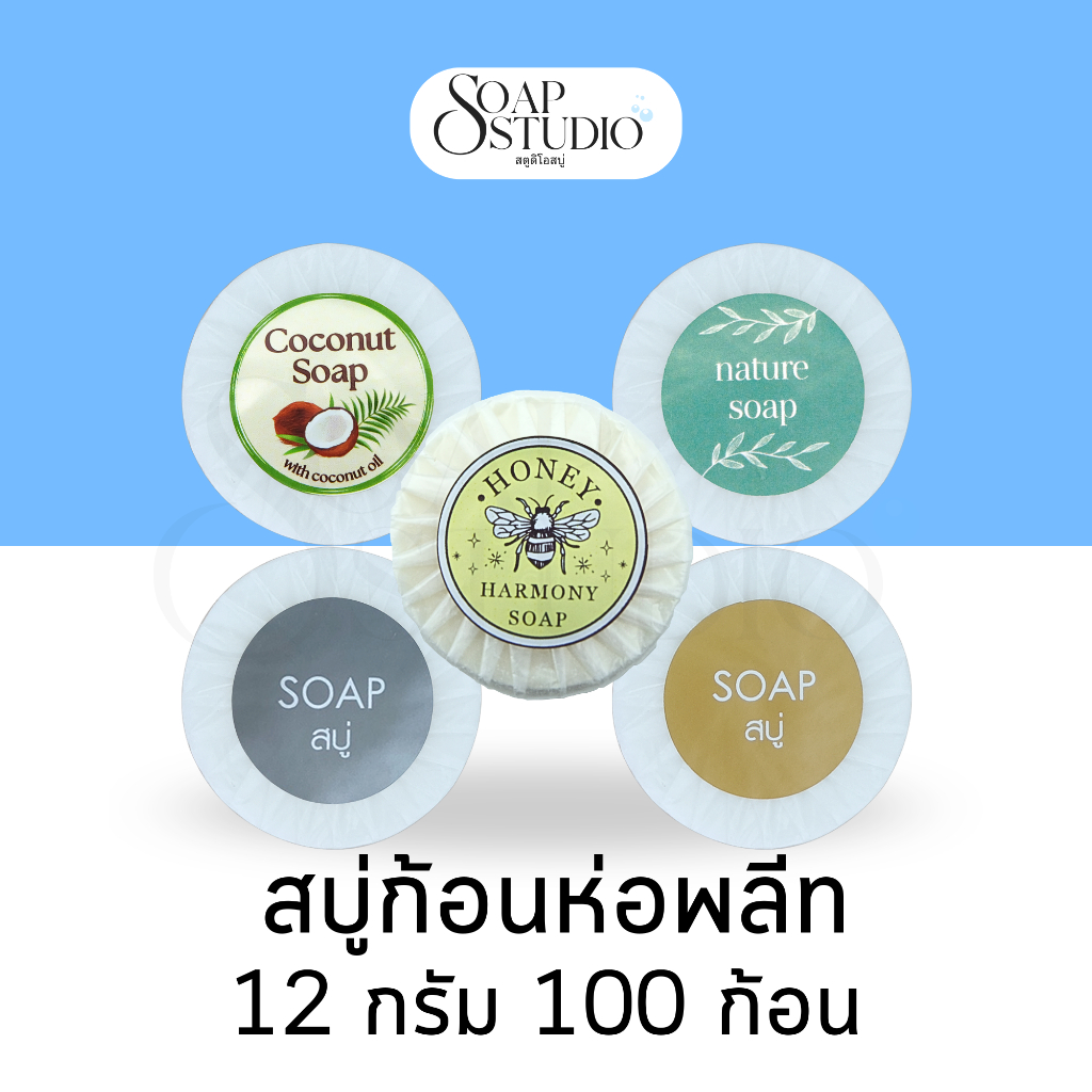 สบู่ก้อนห่อพลีท 100ก้อน/แพ็ค ขนาด 12 กรัม (สำหรับโรงแรม รีสอร์ท สปา และห้องพักในอพาร์ทเม้นท์)