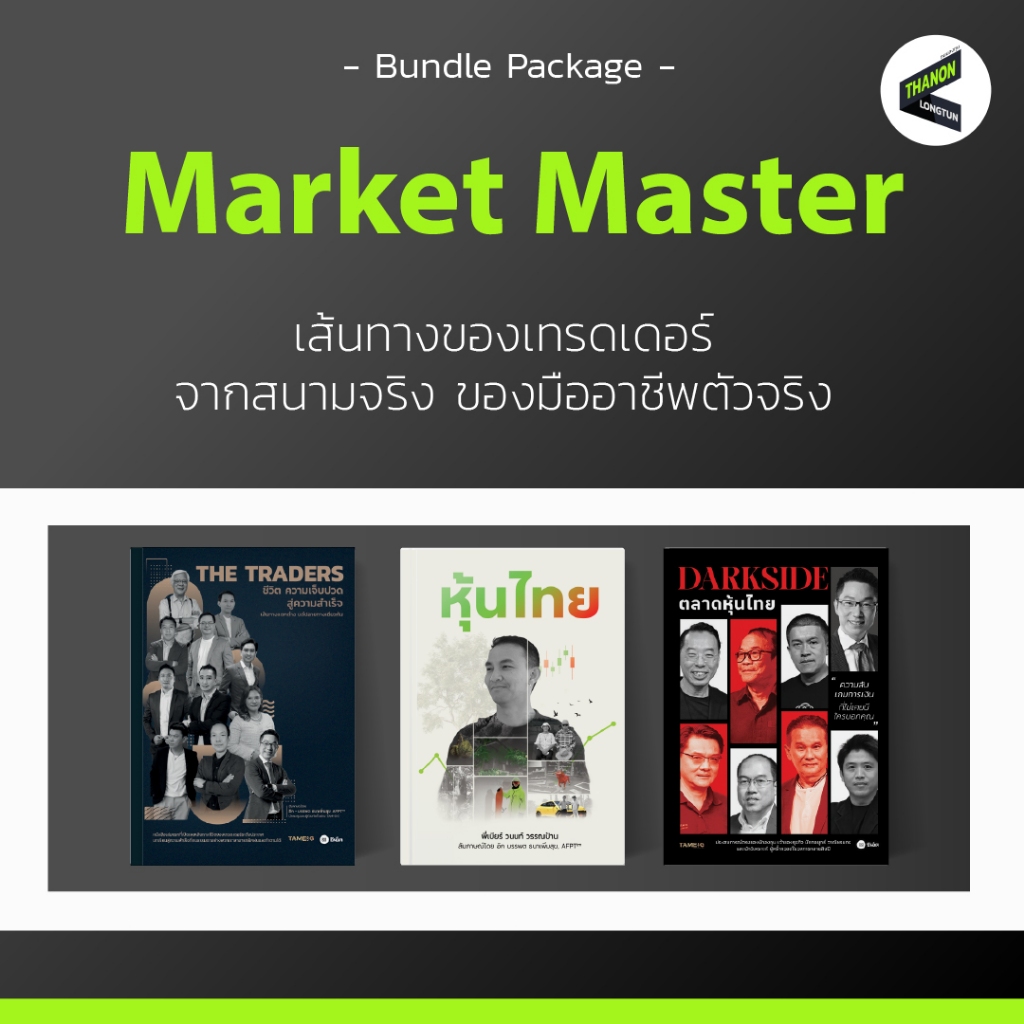 MARKET MASTER | The Traders + หุ้นไทย + Darkside ตลาดหุ้นไทย | Bundle Package