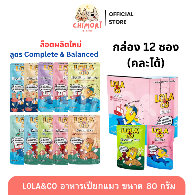 [โหล 12 ซอง] Lola&Co อาหารเปียกแมวโลล่าแอนด์โค สูตร Complete and Balance คละได้ ไม่เติมเกลือ ขนาด80g