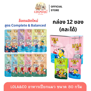 [โหล 12 ซอง] Lola&Co อาหารเปียกแมวโลล่าแอนด์โค สูตร Complete and Balance คละได้ ไม่เติมเกลือ ขนาด80g