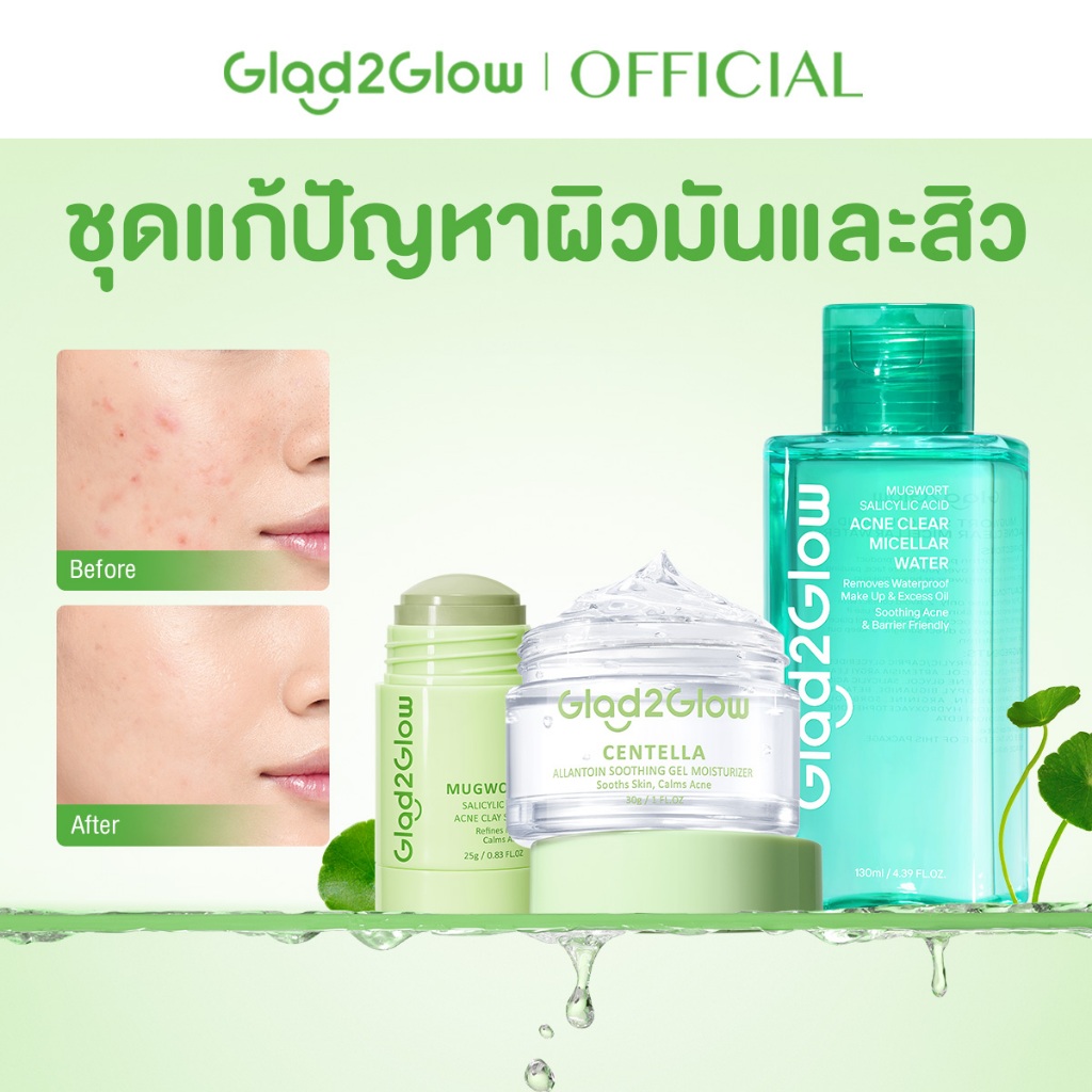 Glad2Glow Gel Moisturizer +Salicylic Micellar Water+Mugwort Acid AcneClay Stick Mask ชุดสกินแคร์ทำความสะอาดและรักษาสิว