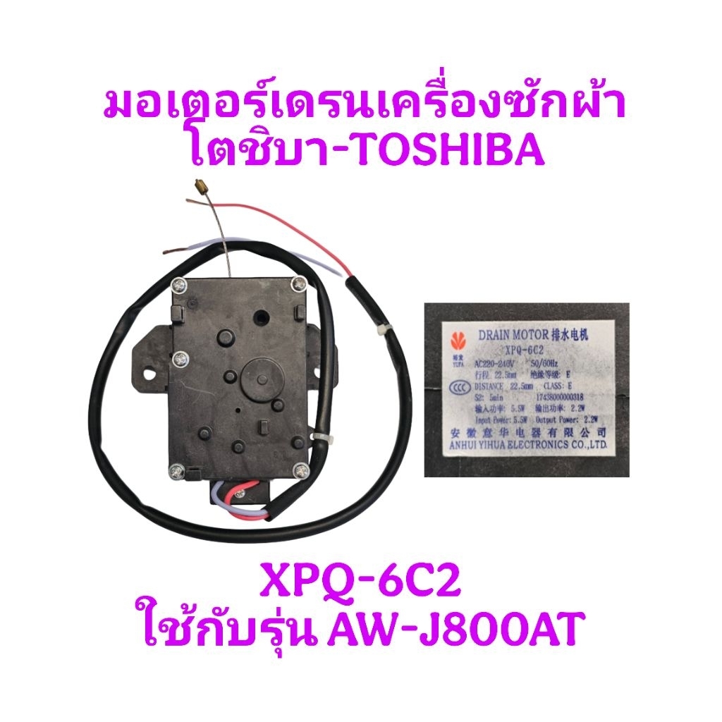 มอเตอร์เดรนเครื่องซักผ้าโตชิบา AW-J800AT (XPQ-6C2)