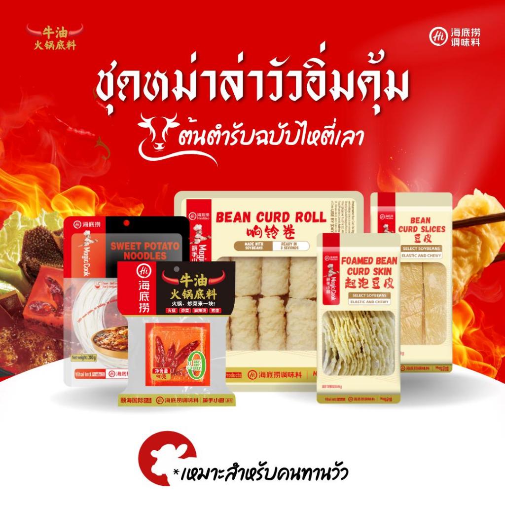 Haidilao beef Set ชุดหม่าล่าน้ำมันวัวอิ่มคุ้ม มาพร้อมเส้นมันเทศและฟองเต้าหู้ ต้นตำรับฉบับไหตี่เลา